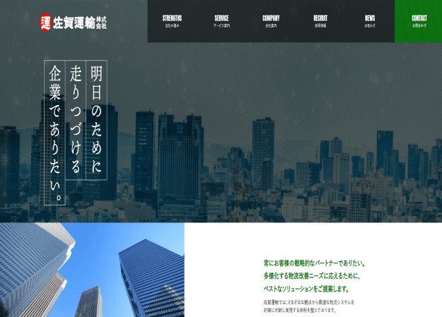 佐賀運輸株式会社のコーポレートサイト制作（企業サイト）
