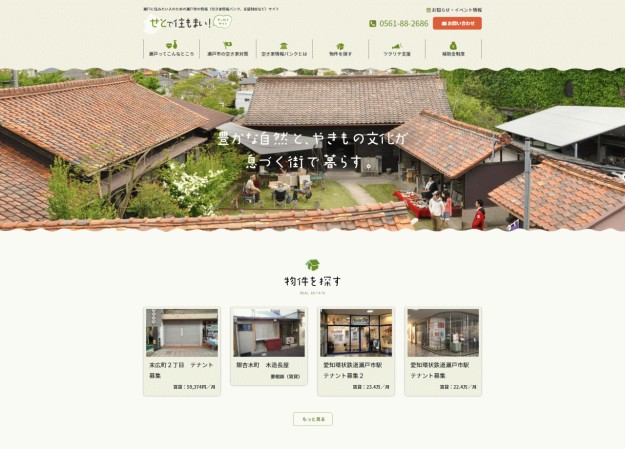 せとで住もまい！(瀬戸市)のコーポレートサイト制作（企業サイト）
