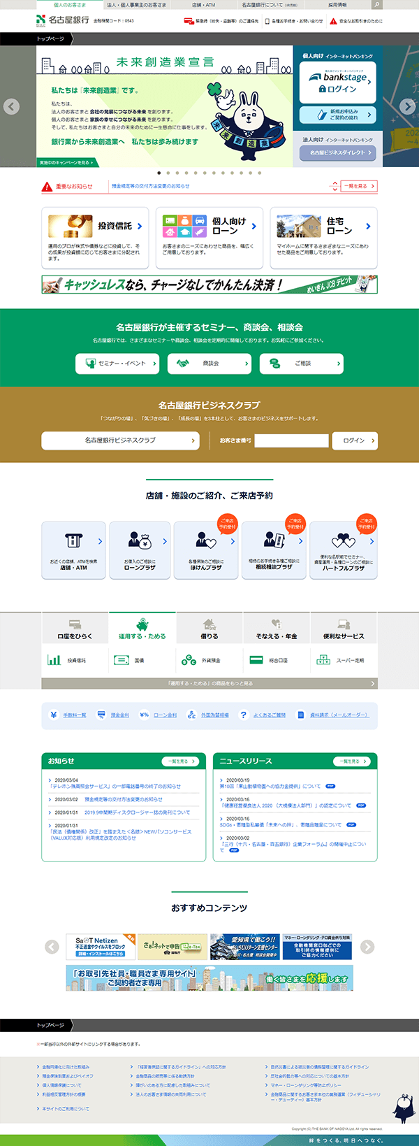 株式会社名古屋銀行のサービスサイト制作