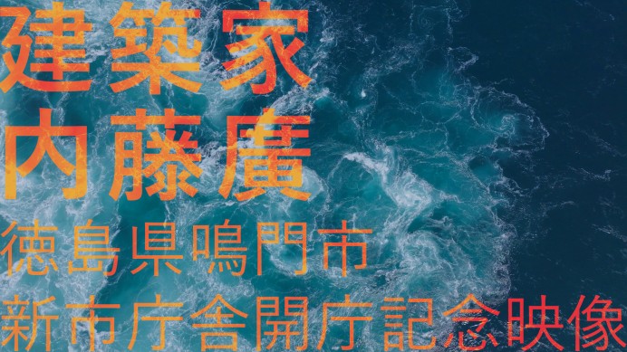 建築家・内藤廣「赤鬼と青鬼の果てしなき戦い」展示映像