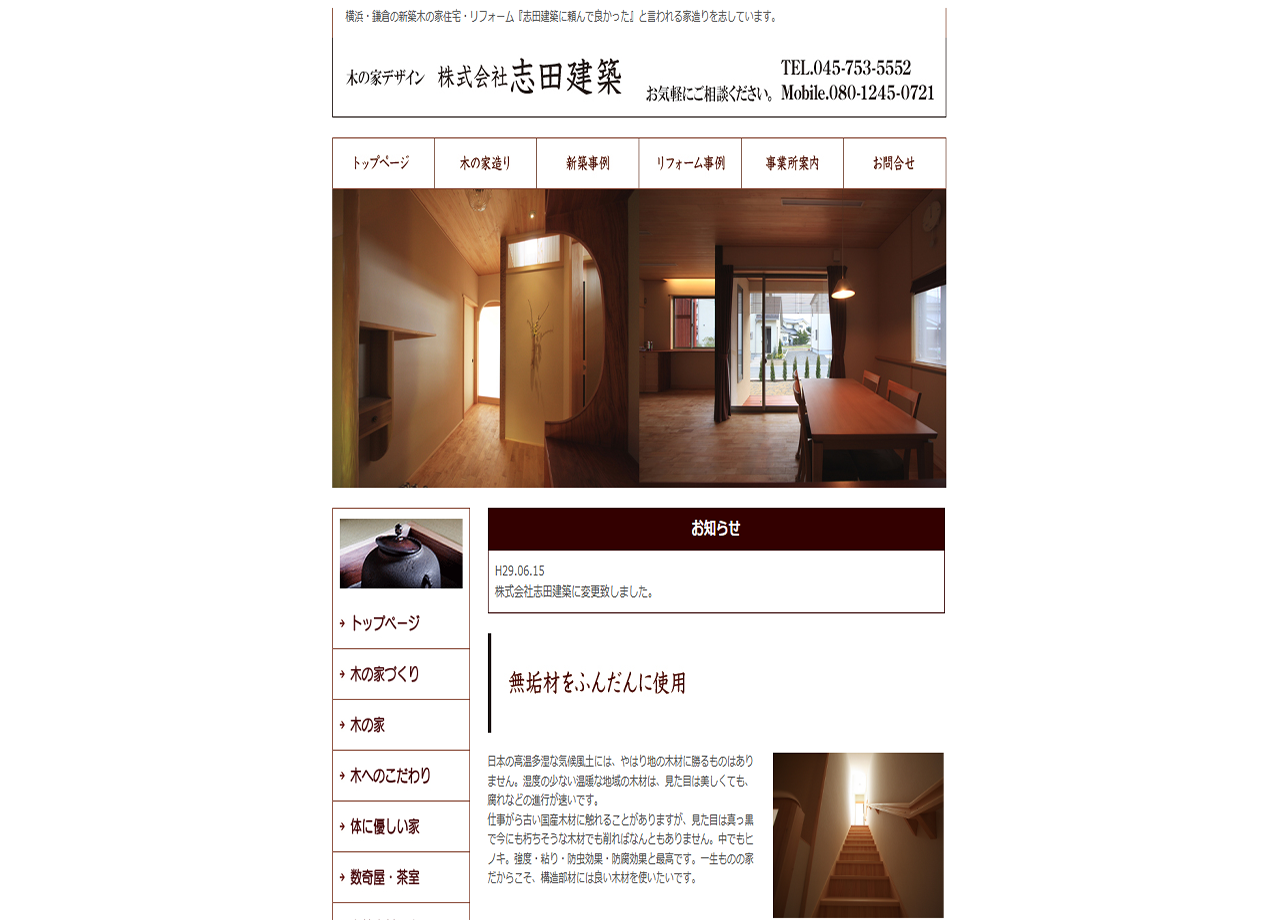 株式会社志田建築のコーポレートサイト制作（企業サイト）