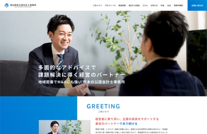 淺山和也公認会計士事務所のコーポレートサイト制作（企業サイト）