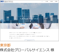 株式会社グローバルサイエンスのコーポレートサイト制作（企業サイト）