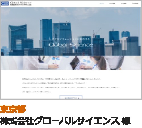 株式会社グローバルサイエンスのコーポレートサイト制作（企業サイト）