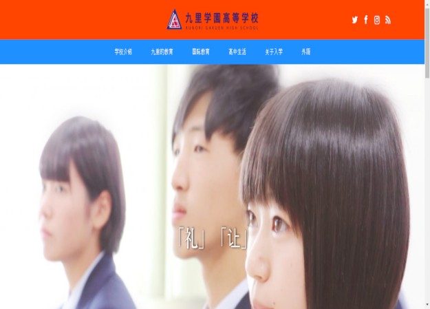 九里学園高等学校のコーポレートサイト制作（企業サイト）