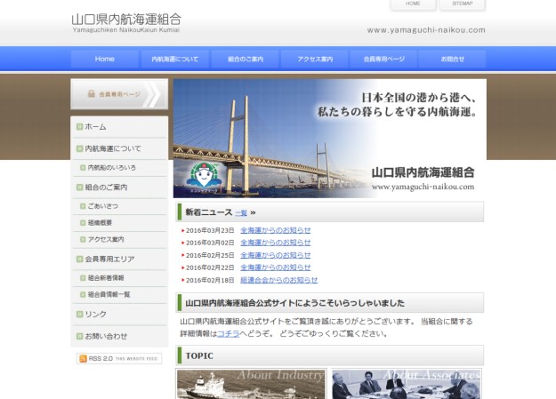 山口県内航海運組合のコーポレートサイト制作（企業サイト）