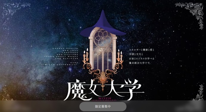 魔女大学