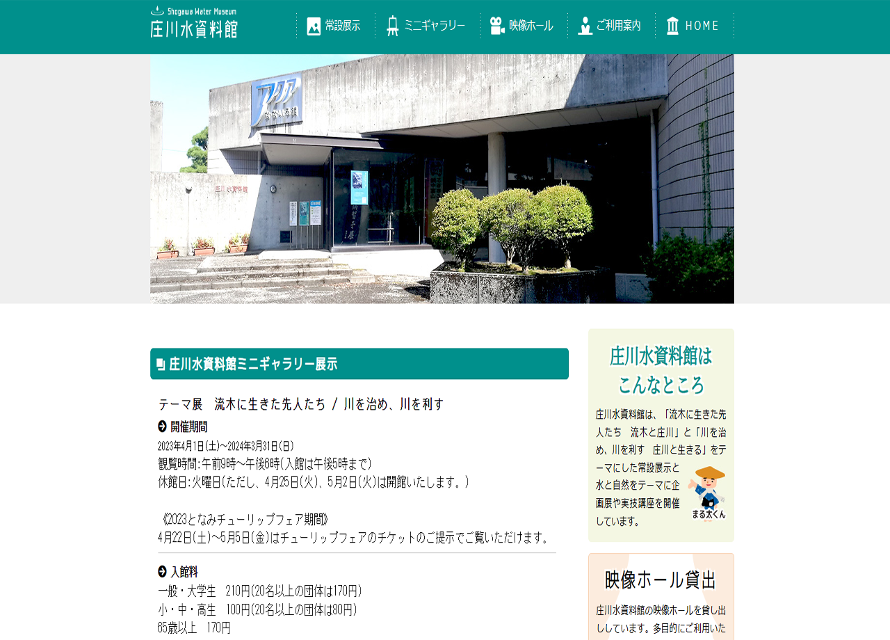 庄川水資料館のサービスサイト制作