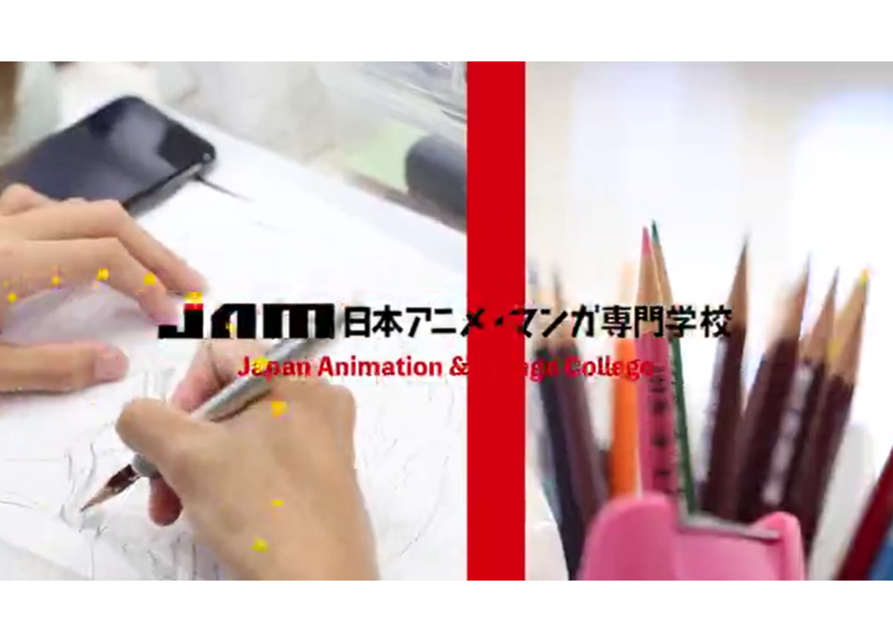 JAM 日本アニメ・マンガ専門学校の学校紹介動画制作