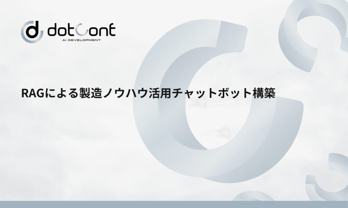 RAGによる製造ノウハウ活用チャットボット構築