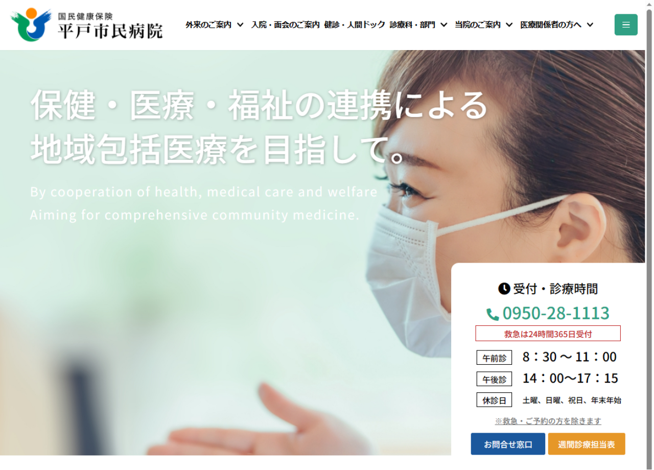 国民健康保険平戸市民病院のコーポレートサイト制作（企業サイト）
