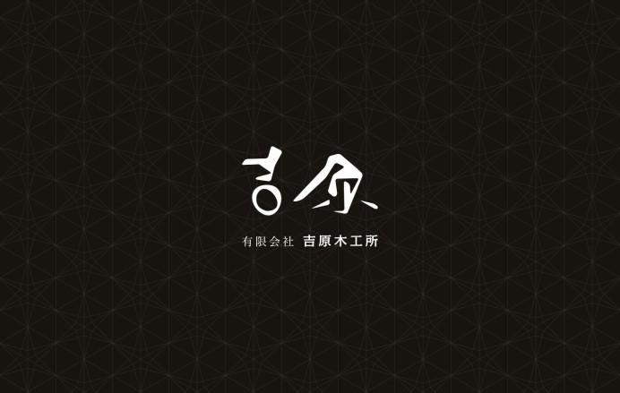 吉原木工所 コーポレートサイト
