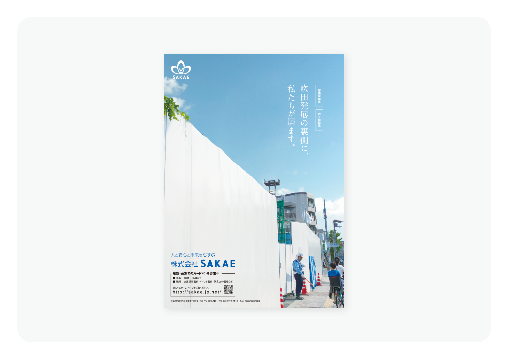 株式会社SAKAE 雑誌広告・ポスター