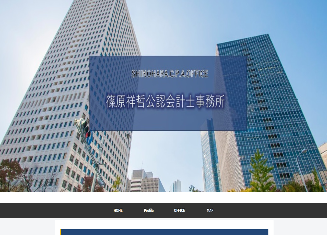 篠原祥哲公認会計士事務所のコーポレートサイト制作（企業サイト）