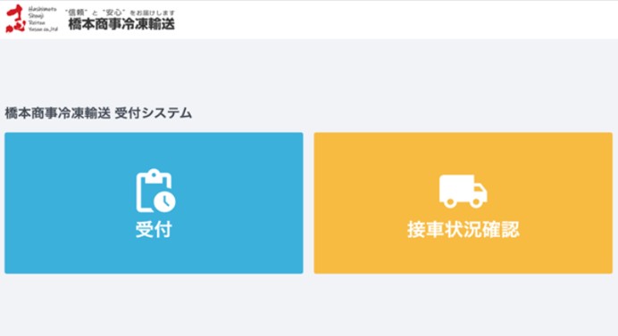 株式会社橋本商事冷凍輸送のトラック入出庫管理システム開発