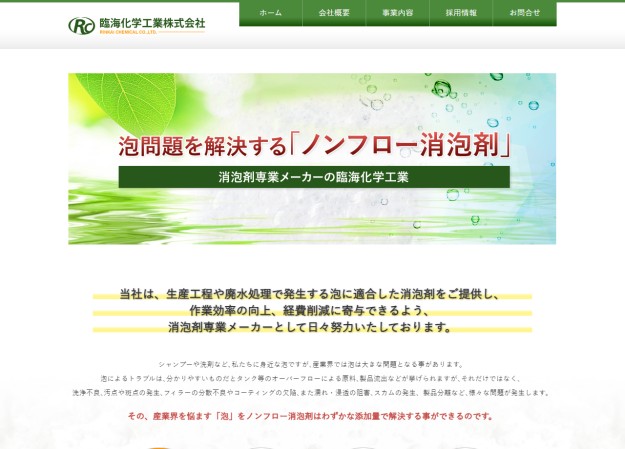 臨海化学工業株式会社のコーポレートサイト制作（企業サイト）