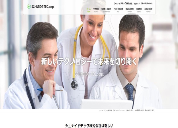 シュナイドテック株式会社のコーポレートサイト制作（企業サイト）