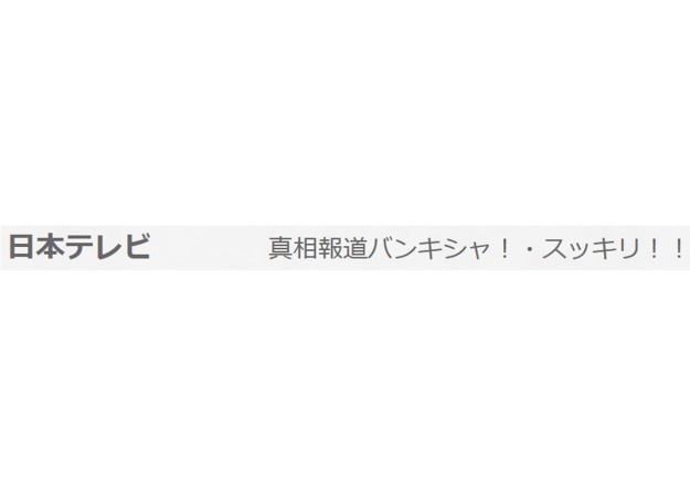 日本テレビ放送網株式会社のTV番組制作