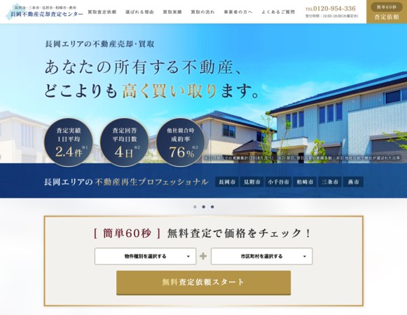 株式会社インフィニティー_長岡不動産売却査定センター