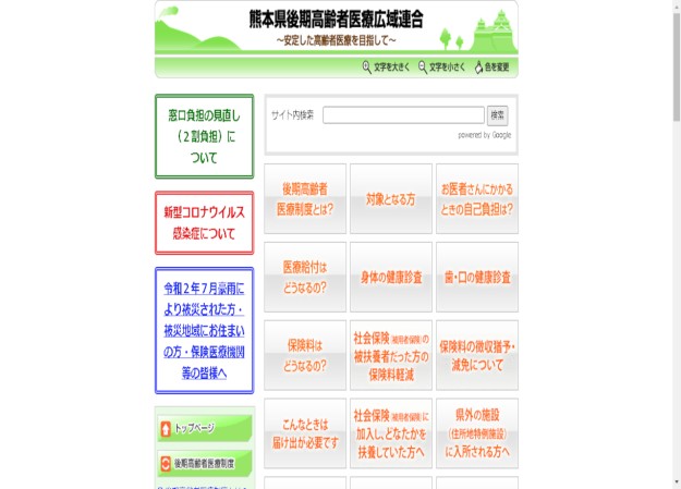 熊本県後期高齢者医療広域連合のコーポレートサイト制作（企業サイト）