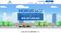 株式会社ホクリクのコーポレートサイト制作（企業サイト）