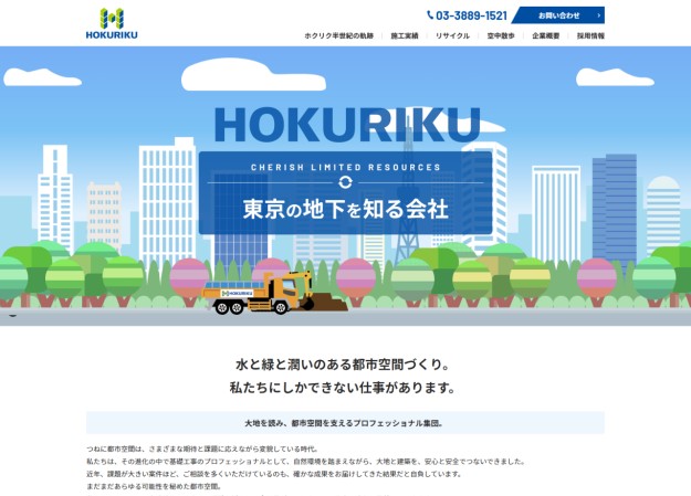 株式会社ホクリクのコーポレートサイト制作（企業サイト）
