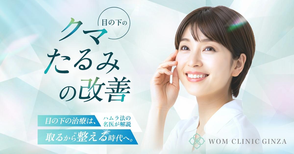 Wom clinic Ginza様　ランディングページ制作クマ取り