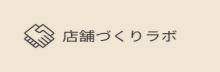 店舗づくりラボ