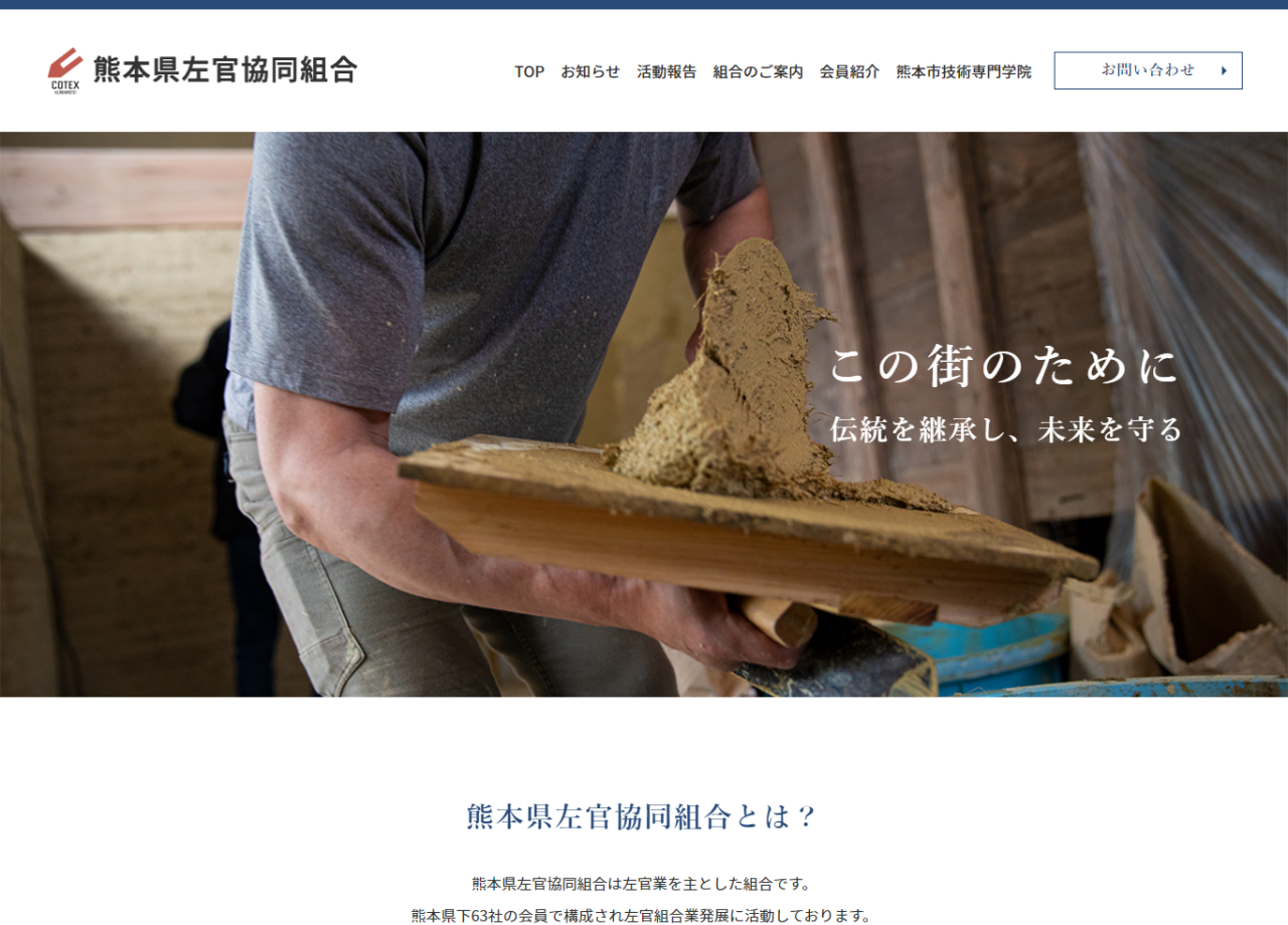 熊本県左官協同組合のコーポレートサイト制作（企業サイト）