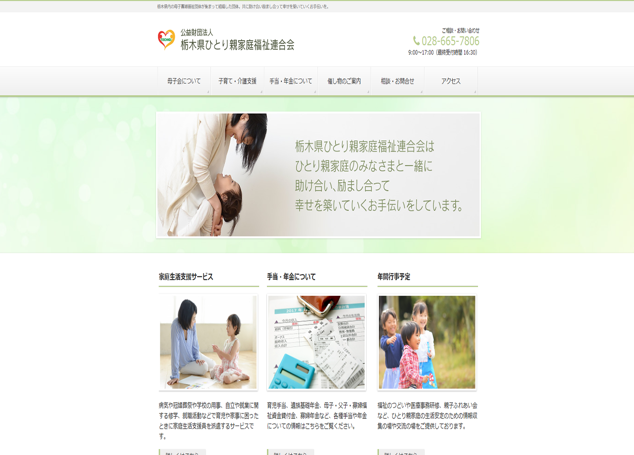 公益財団法人栃木県ひとり親家庭福祉連合会のコーポレートサイト制作（企業サイト）