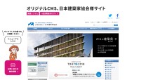 オリジナルCMS開発　日本建築家協会