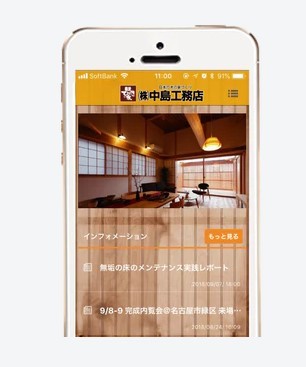 株式会社中島工務店のスマホアプリ開発
