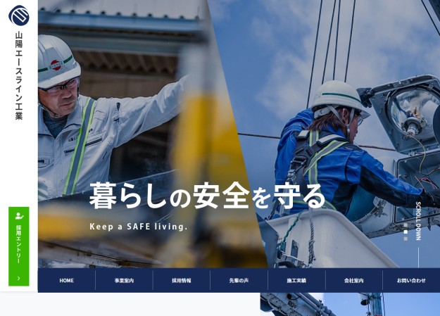 山陽エースラインエ業株式会社のコーポレートサイト制作（企業サイト）