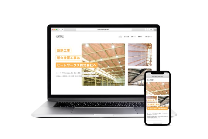 ヒートワークス株式会社のコーポレートサイト制作