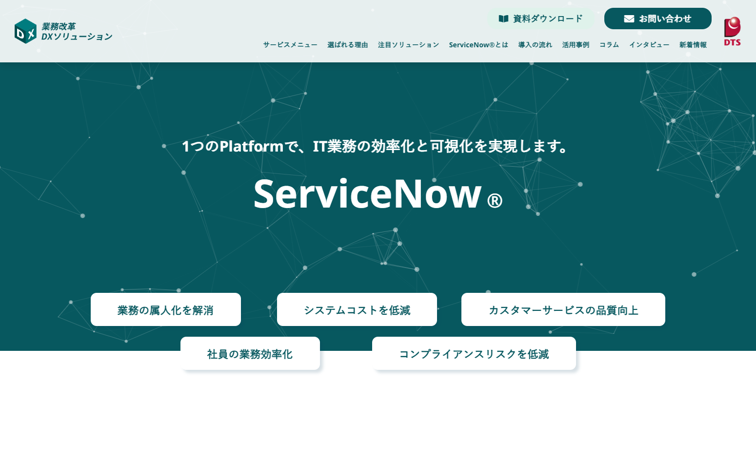 「株式会社DTS」のサービスサイト