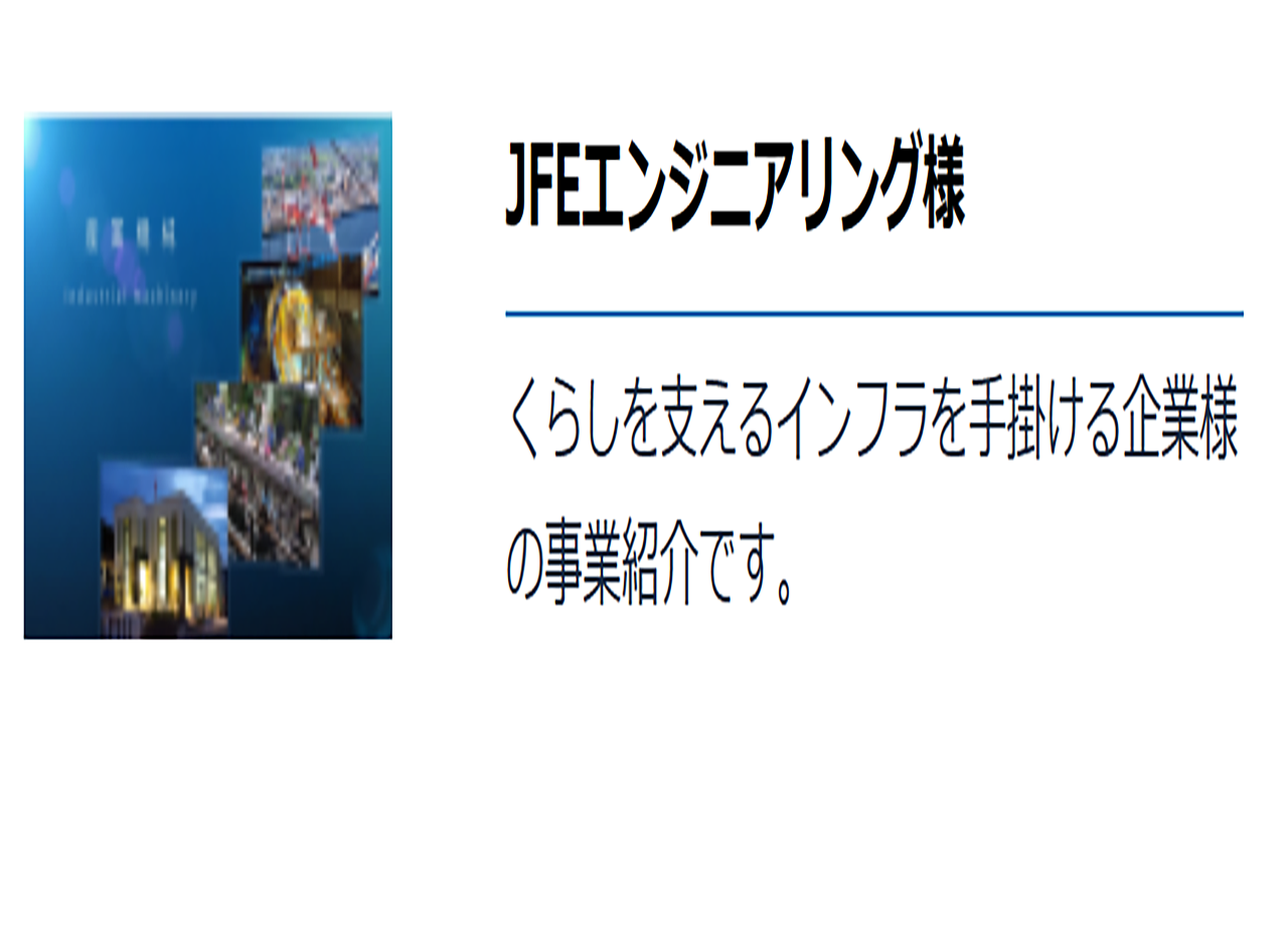 JFEエンジニアリングのサービス紹介動画制作