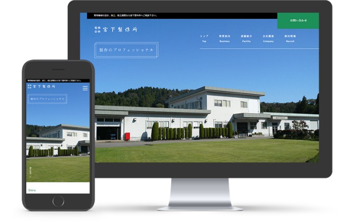 有限会社 宮下製作所のコーポレートサイト制作