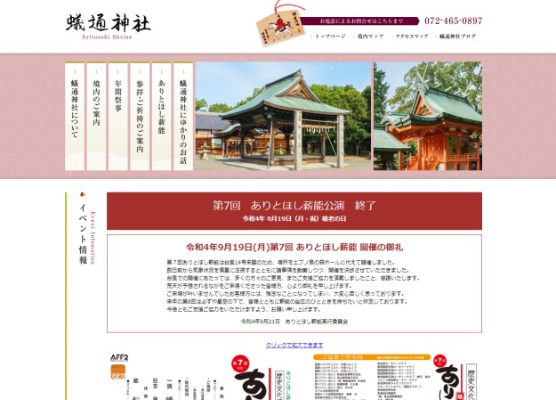 蟻通神社のコーポレートサイト制作（企業サイト）