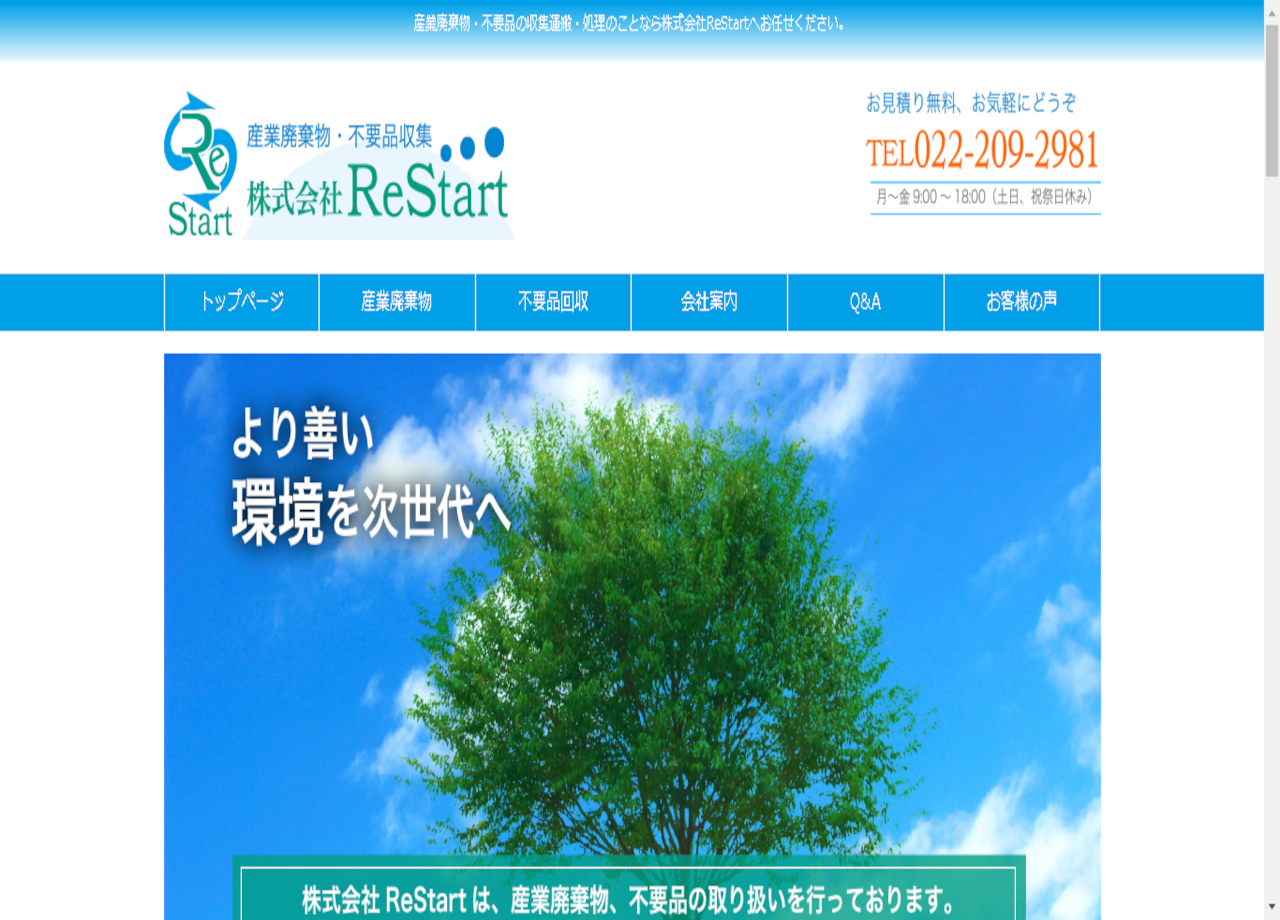 株式会社ReStartのコーポレートサイト制作（企業サイト）