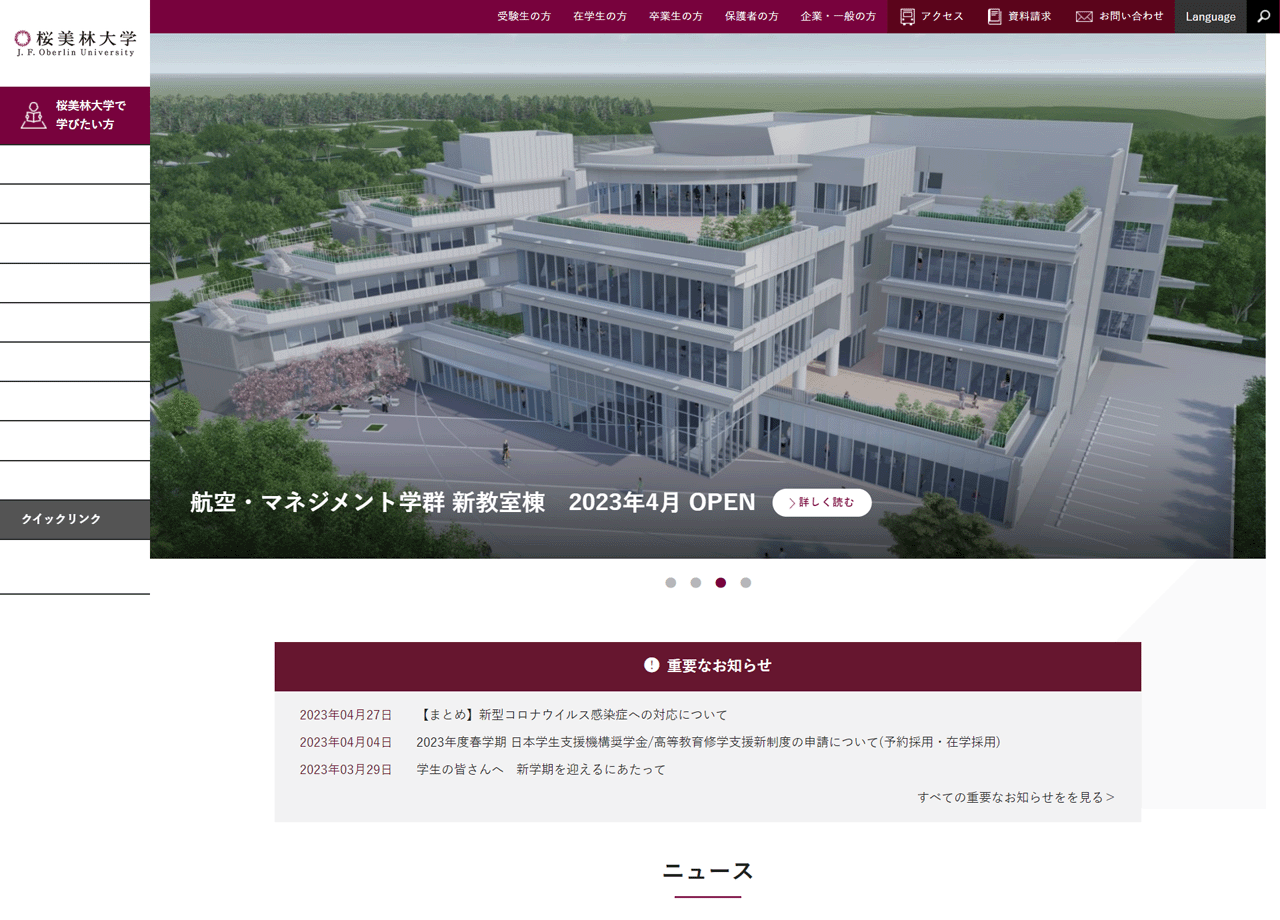 桜美林大学のコーポレートサイト制作（企業サイト）