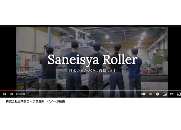 株式会社三栄舎ローラ製造所のWEB動画制作