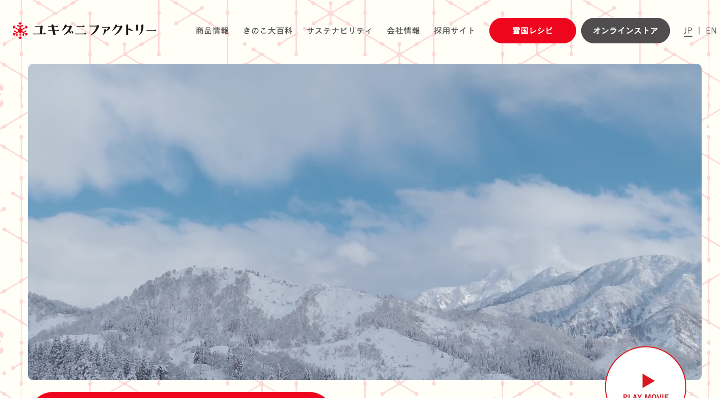 ユキグニファクトリー株式会社（旧雪国まいたけ）コーポレートサイトリニューアル