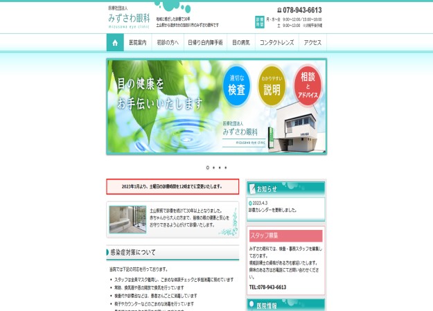 医療法人社団みずさわ眼科のコーポレートサイト制作（企業サイト）