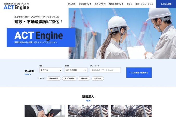 建設技術者向けの転職・求人サイト ACT Engine