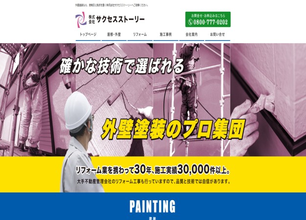 株式会社サクセスストーリーのコーポレートサイト制作（企業サイト）