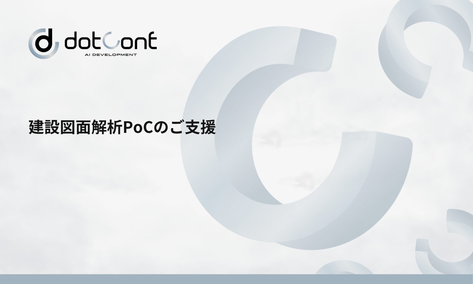 建設図面解析PoCのご支援