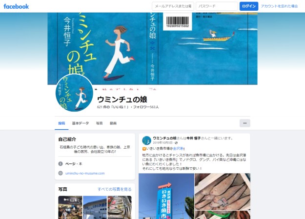 今井 恒子のFacebookページ作成