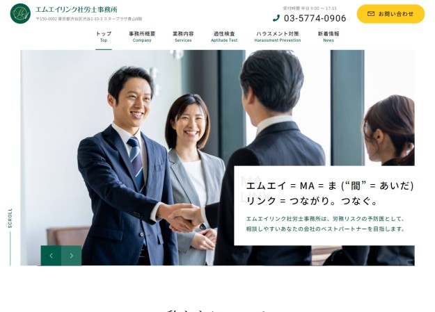 エムエイリンク社労士事務所のコーポレートサイト制作（企業サイト）