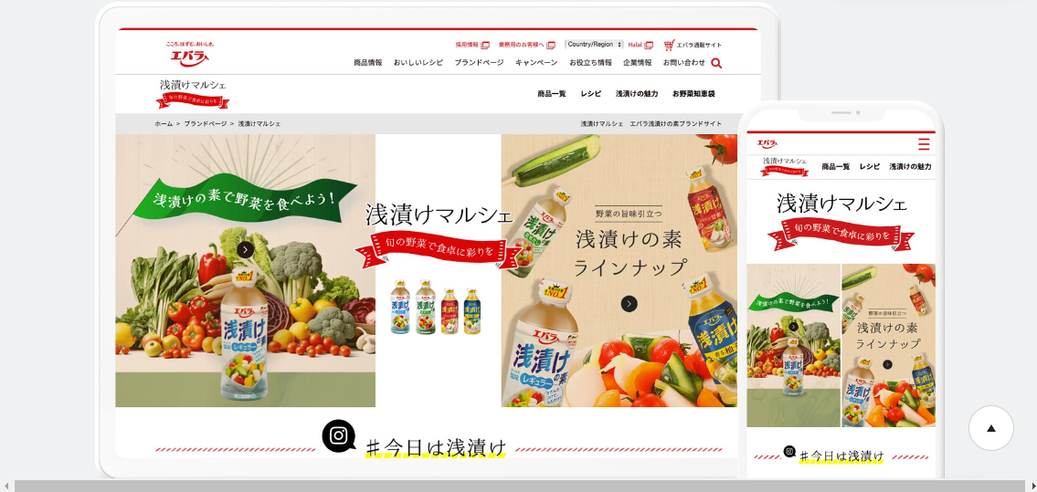 エバラ食品工業のサービスサイト制作