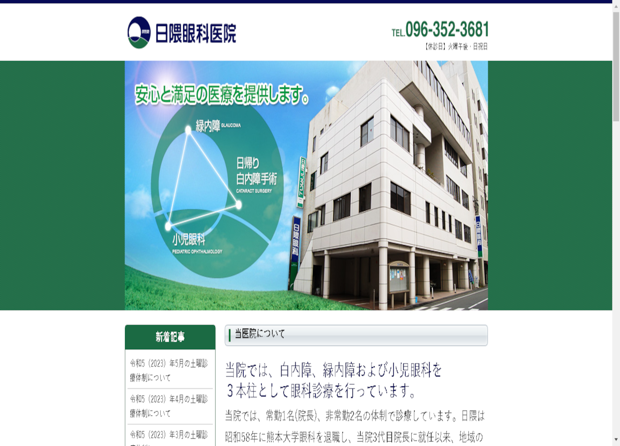 日隈眼科医院のコーポレートサイト制作（企業サイト）
